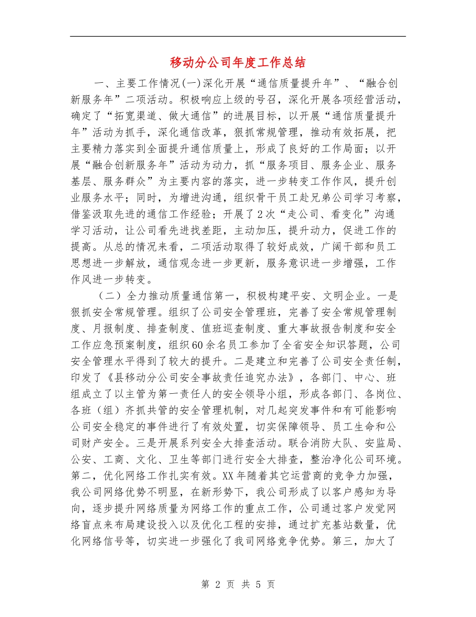 移动分公司年度工作总结_第2页
