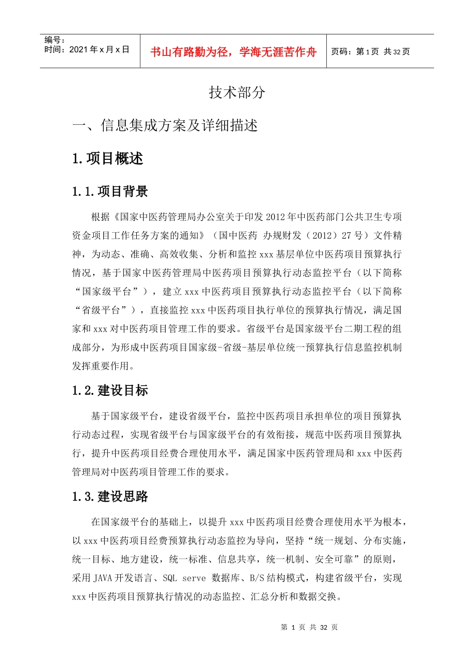 项目预算执行动态监控平台范本_第1页