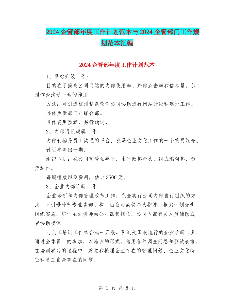2024企管部年度工作计划范本与2024企管部门工作规划范本汇编_第1页