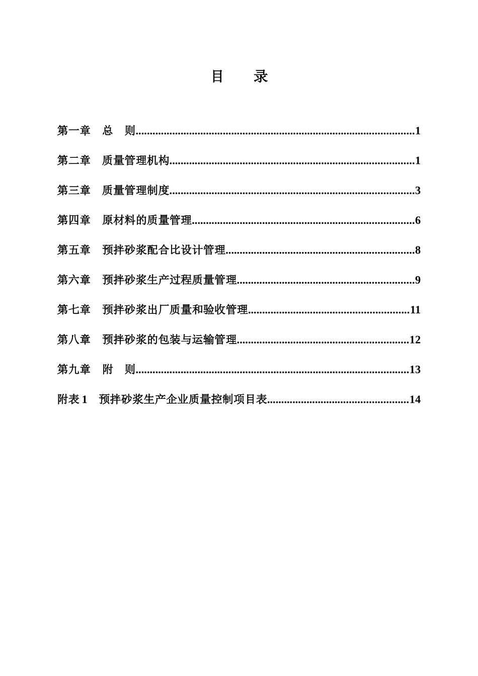 预拌砂浆企业质量管理规程_第3页