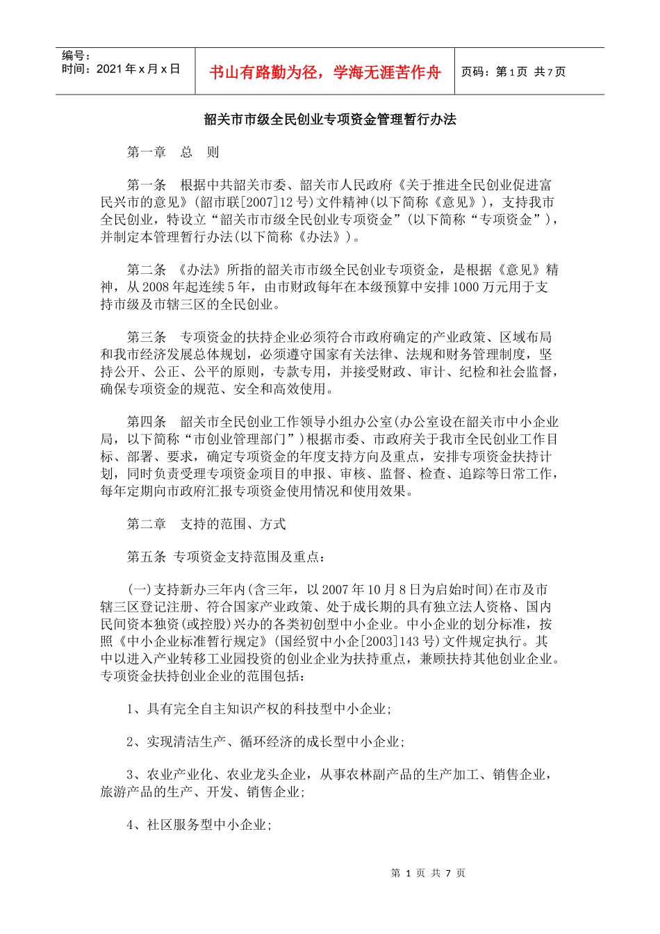 韶关市市级全民创业专项资金管理暂行办法_第1页