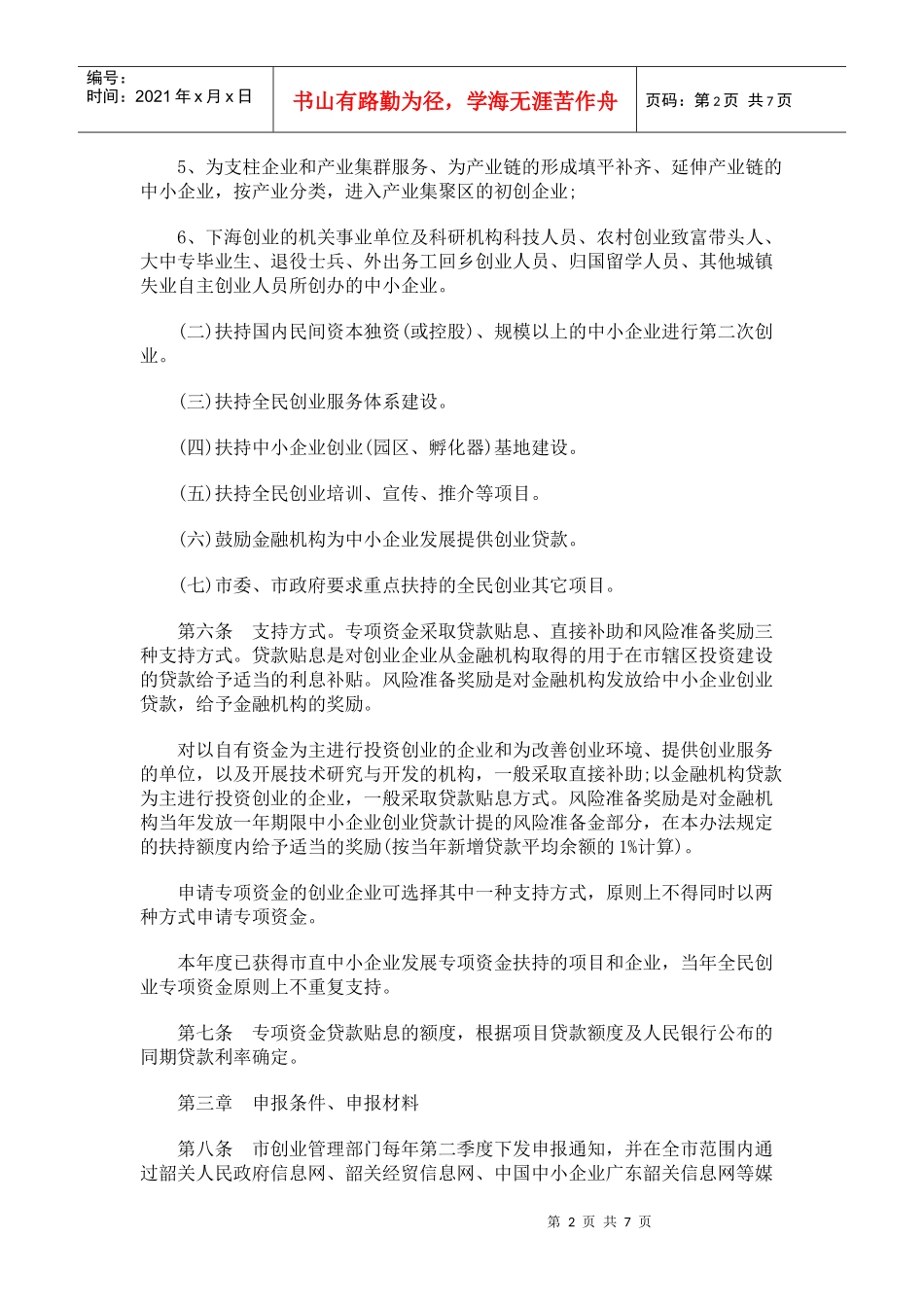 韶关市市级全民创业专项资金管理暂行办法_第2页