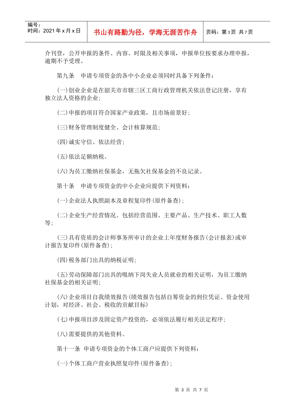 韶关市市级全民创业专项资金管理暂行办法_第3页