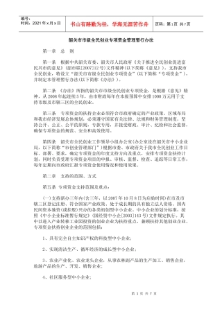 韶关市市级全民创业专项资金管理暂行办法