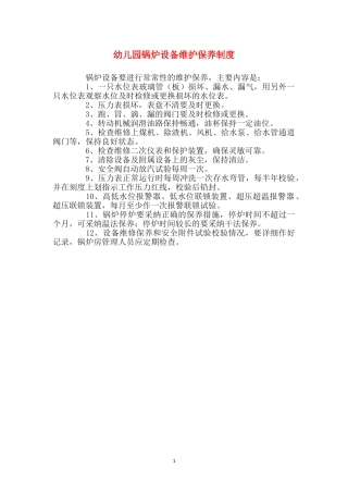 幼儿园锅炉设备维护保养制度