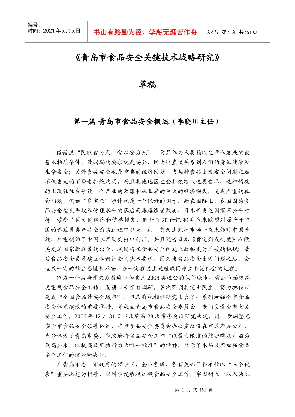 青岛市食品安全关键技术战略研究-报告XXXX0416(种植业_第1页