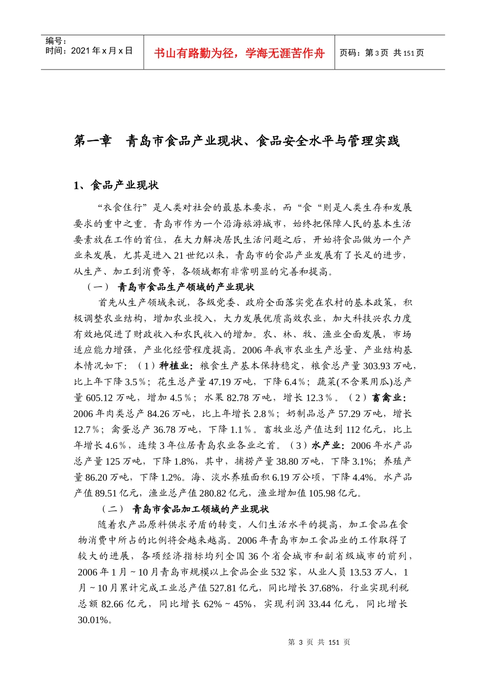 青岛市食品安全关键技术战略研究-报告XXXX0416(种植业_第3页