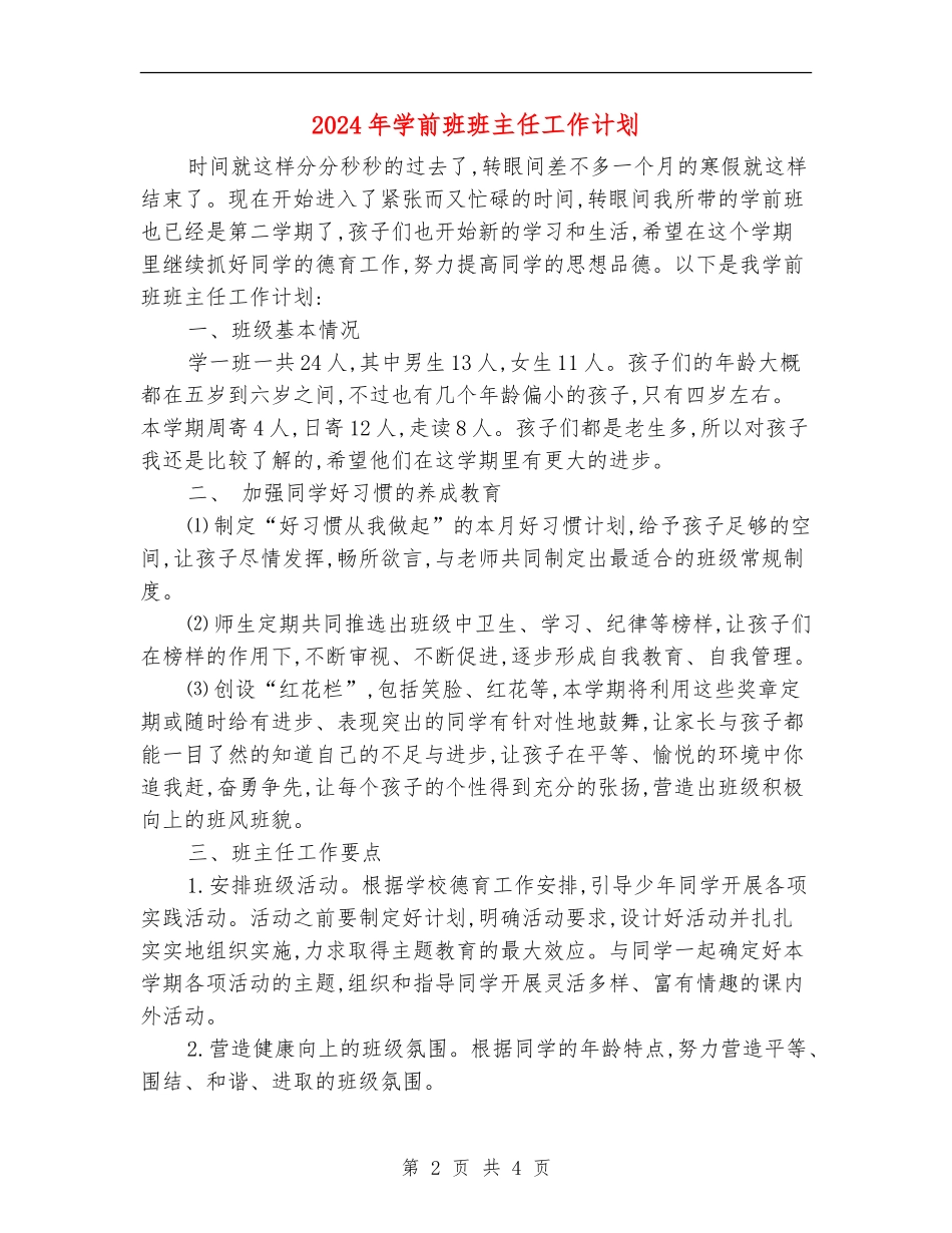 2024年学前班班主任工作计划2_第2页