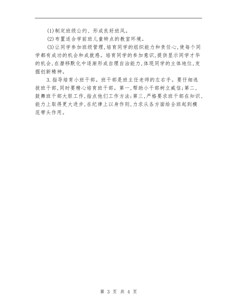 2024年学前班班主任工作计划2_第3页
