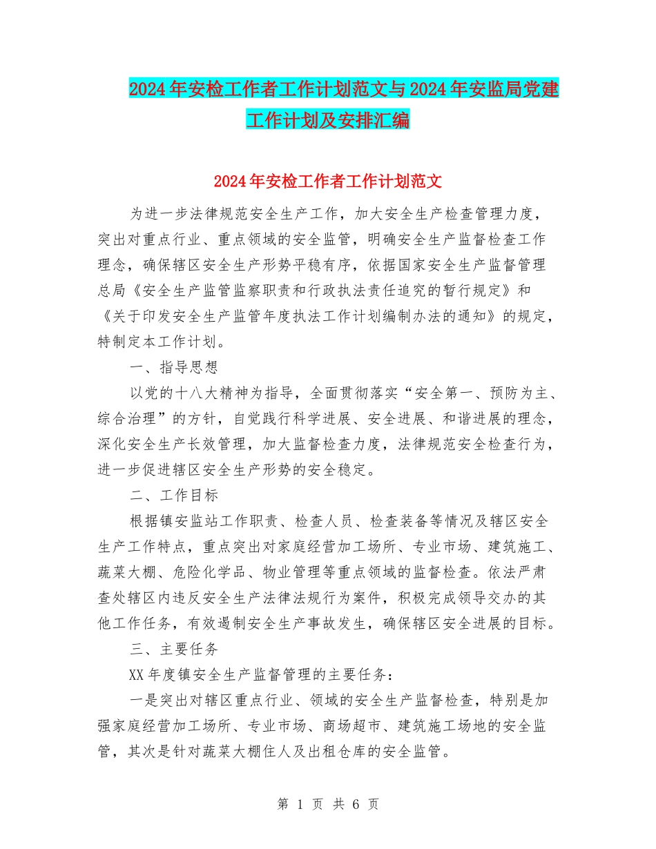 2024年安检工作者工作计划范文与2024年安监局党建工作计划及安排汇编_第1页