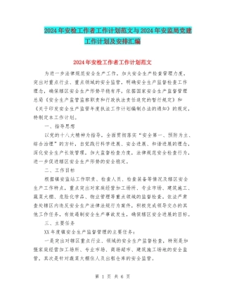 2024年安检工作者工作计划范文与2024年安监局党建工作计划及安排汇编