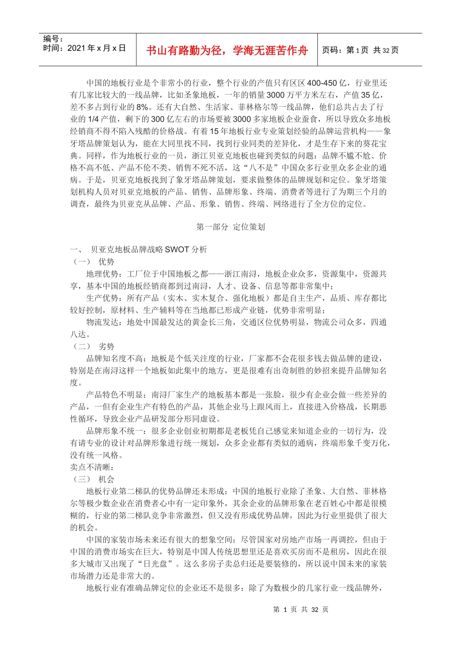 青花瓷地板全案策划_第1页