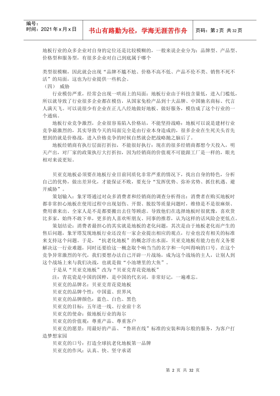 青花瓷地板全案策划_第2页