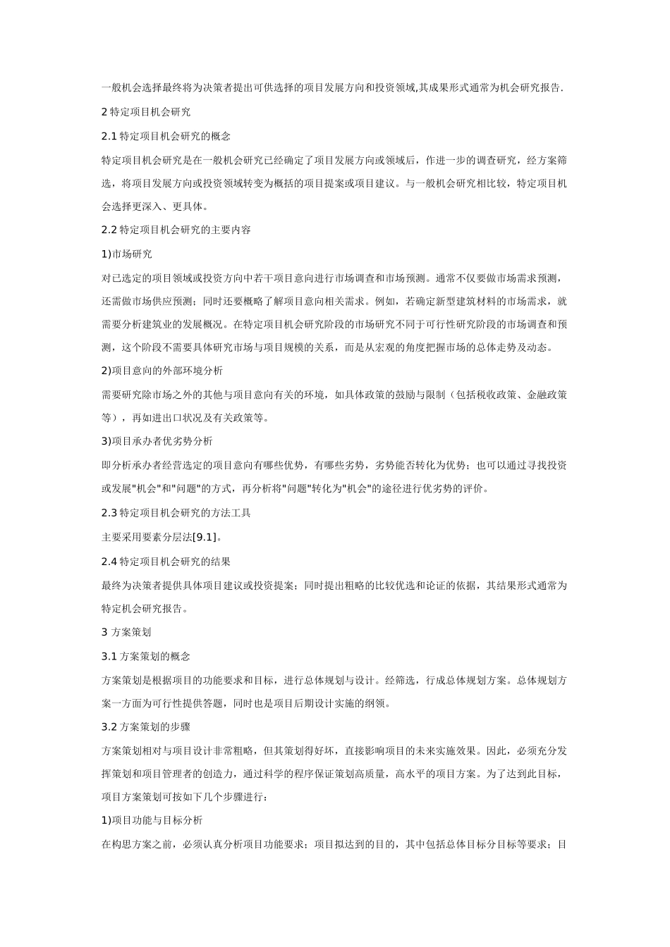 项目运作的一般流程分析(doc 76页)_第2页