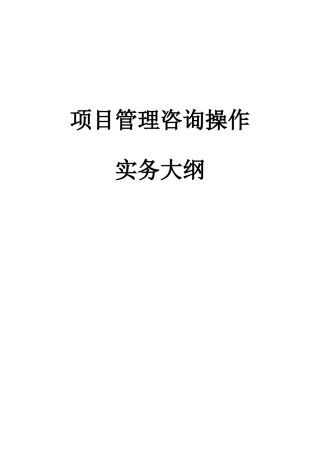 项目管理咨询操作实务大纲