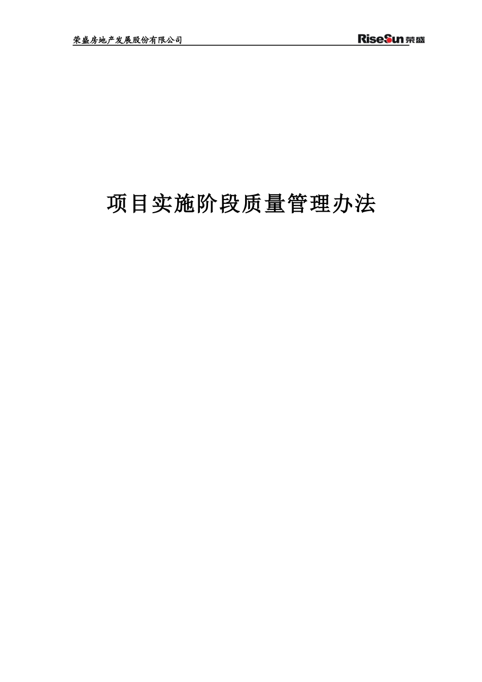 项目实施阶段质量管理办法-会后修改下发版-XXXX1015_第1页
