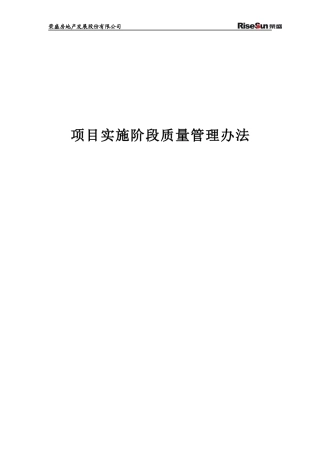 项目实施阶段质量管理办法-会后修改下发版-XXXX1015