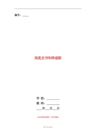 局党支书年终述职述廉报告