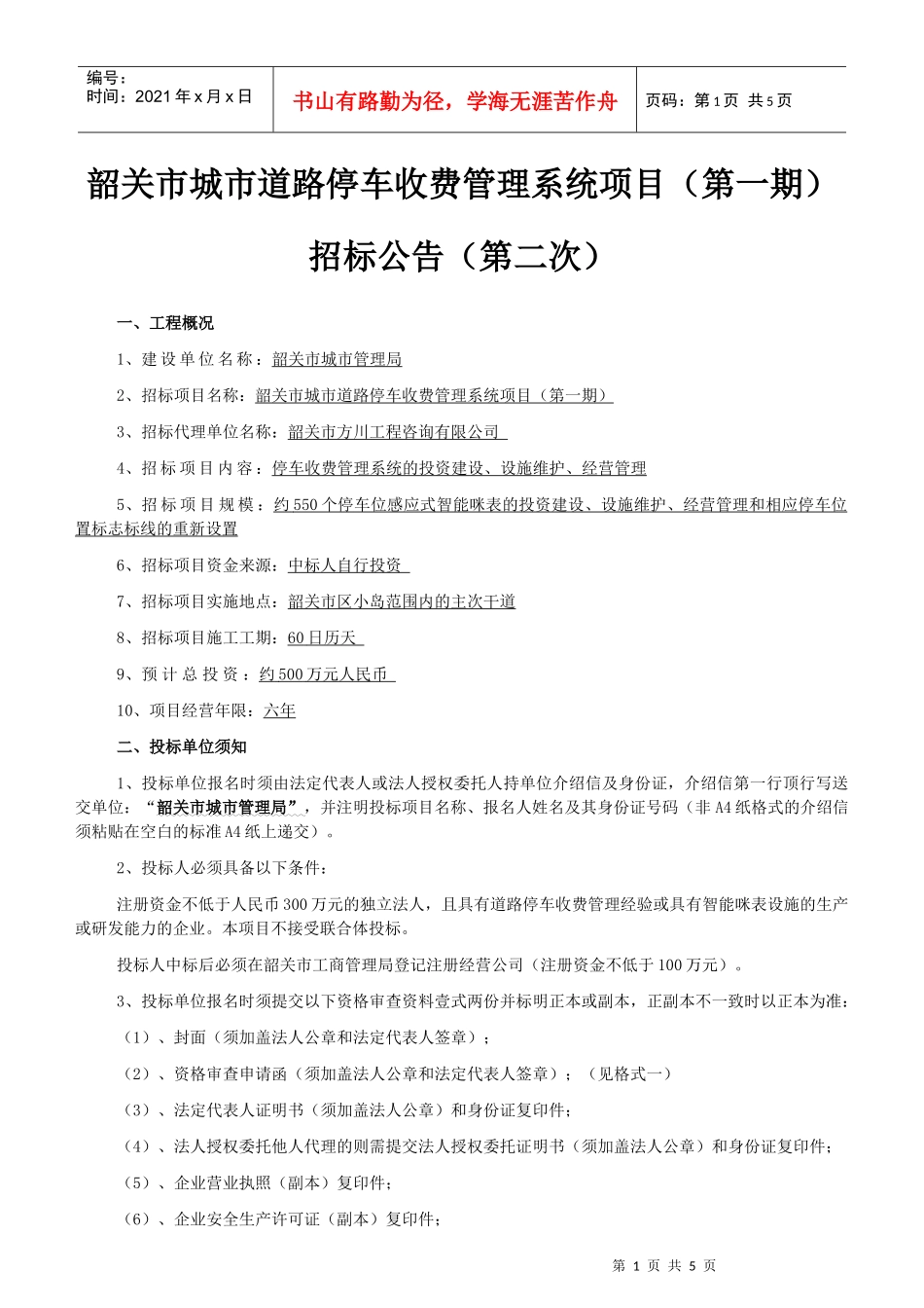 韶关市城市道路停车收费管理系统项目(第一期)招标公告..._第1页