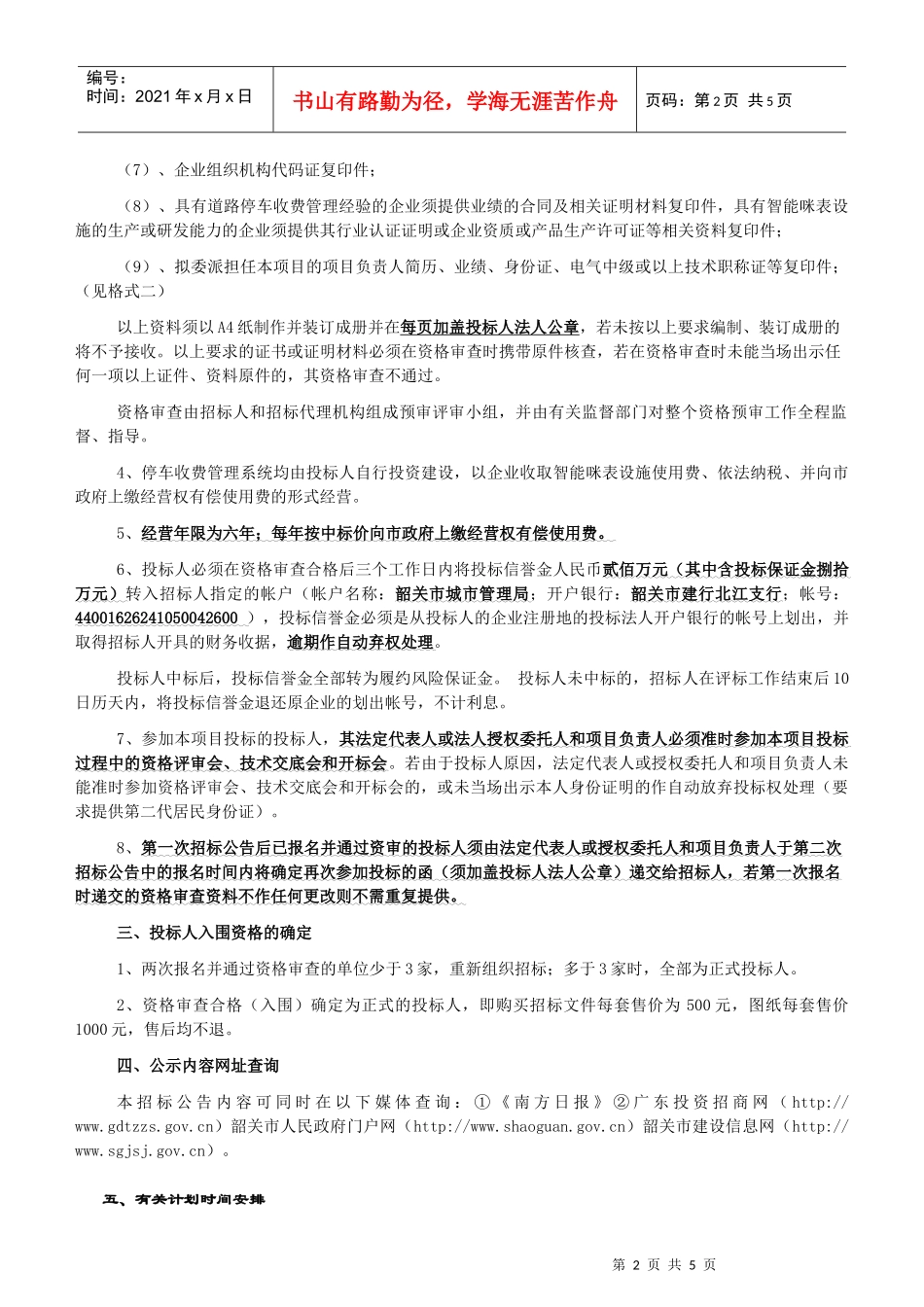 韶关市城市道路停车收费管理系统项目(第一期)招标公告..._第2页