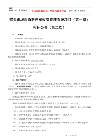韶关市城市道路停车收费管理系统项目(第一期)招标公告...