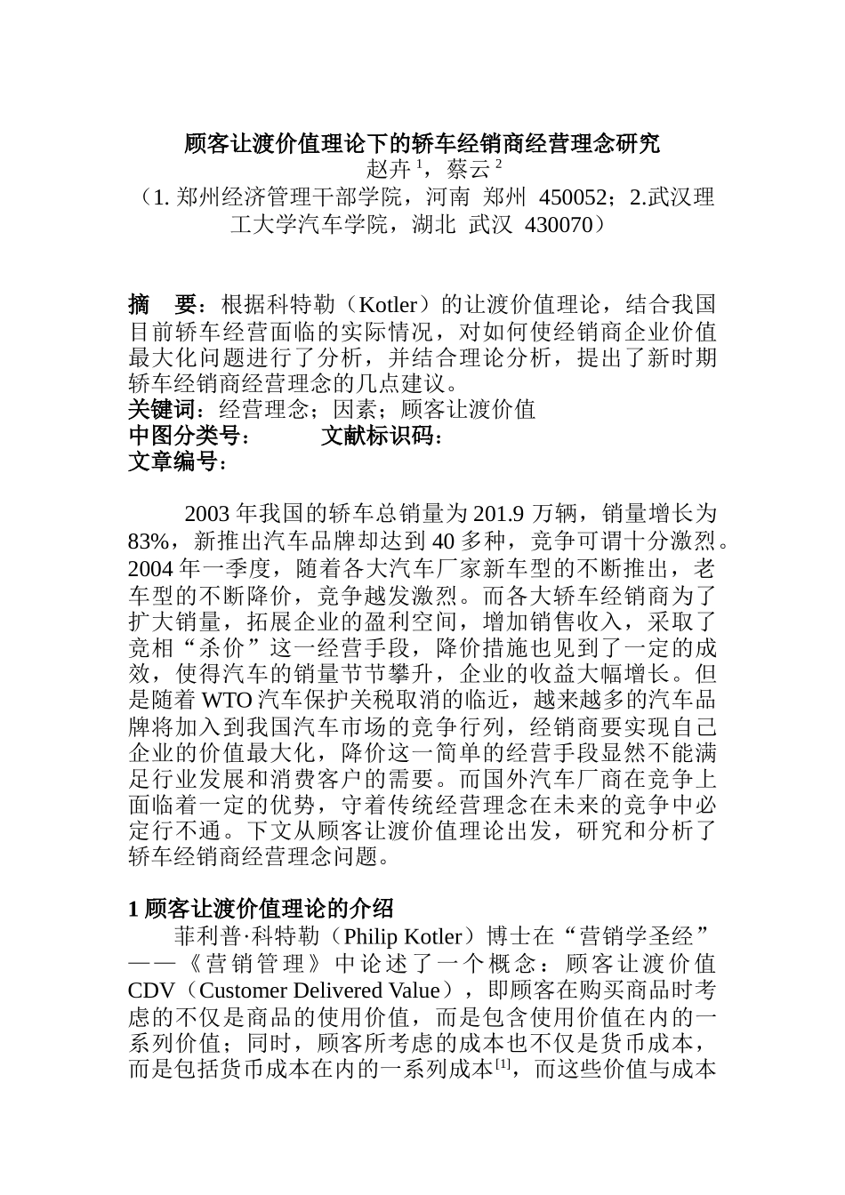 顾客让渡价值理论下的轿车经销商经营理念_第1页
