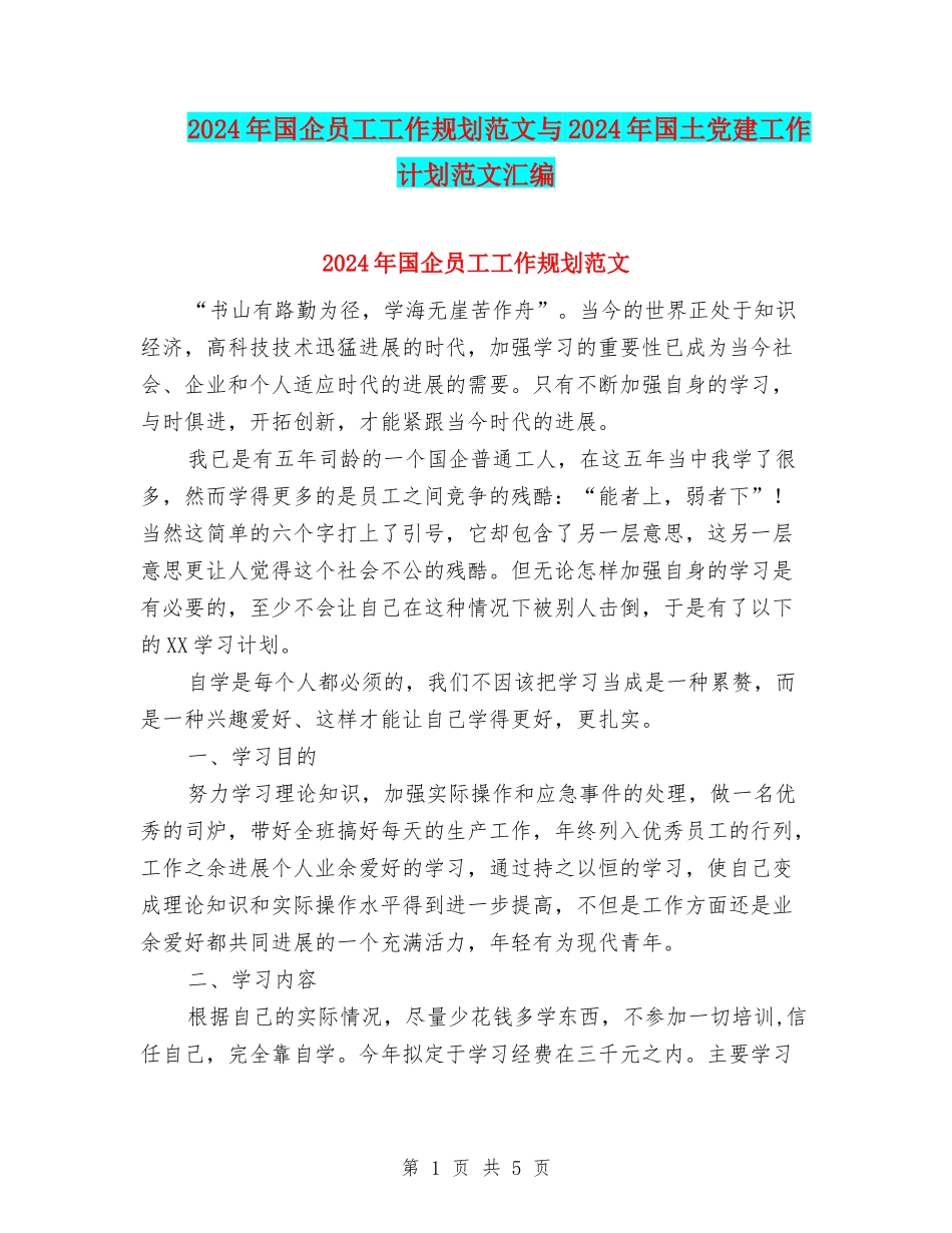 2024年国企员工工作规划范文与2024年国土党建工作计划范文汇编_第1页