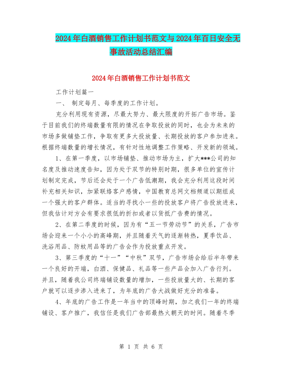 2024年白酒销售工作计划书范文与2024年百日安全无事故活动总结汇编_第1页