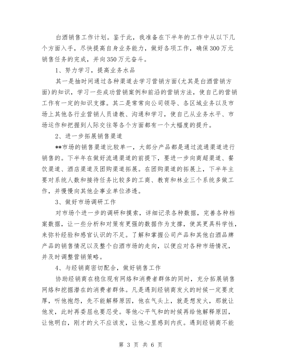 2024年白酒销售工作计划书范文与2024年百日安全无事故活动总结汇编_第3页