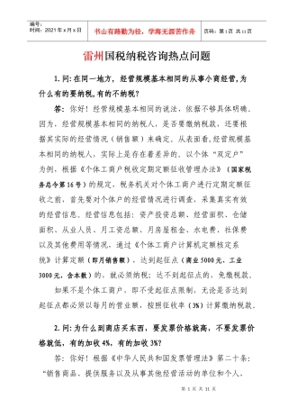 雷州国税纳税咨询热点问题