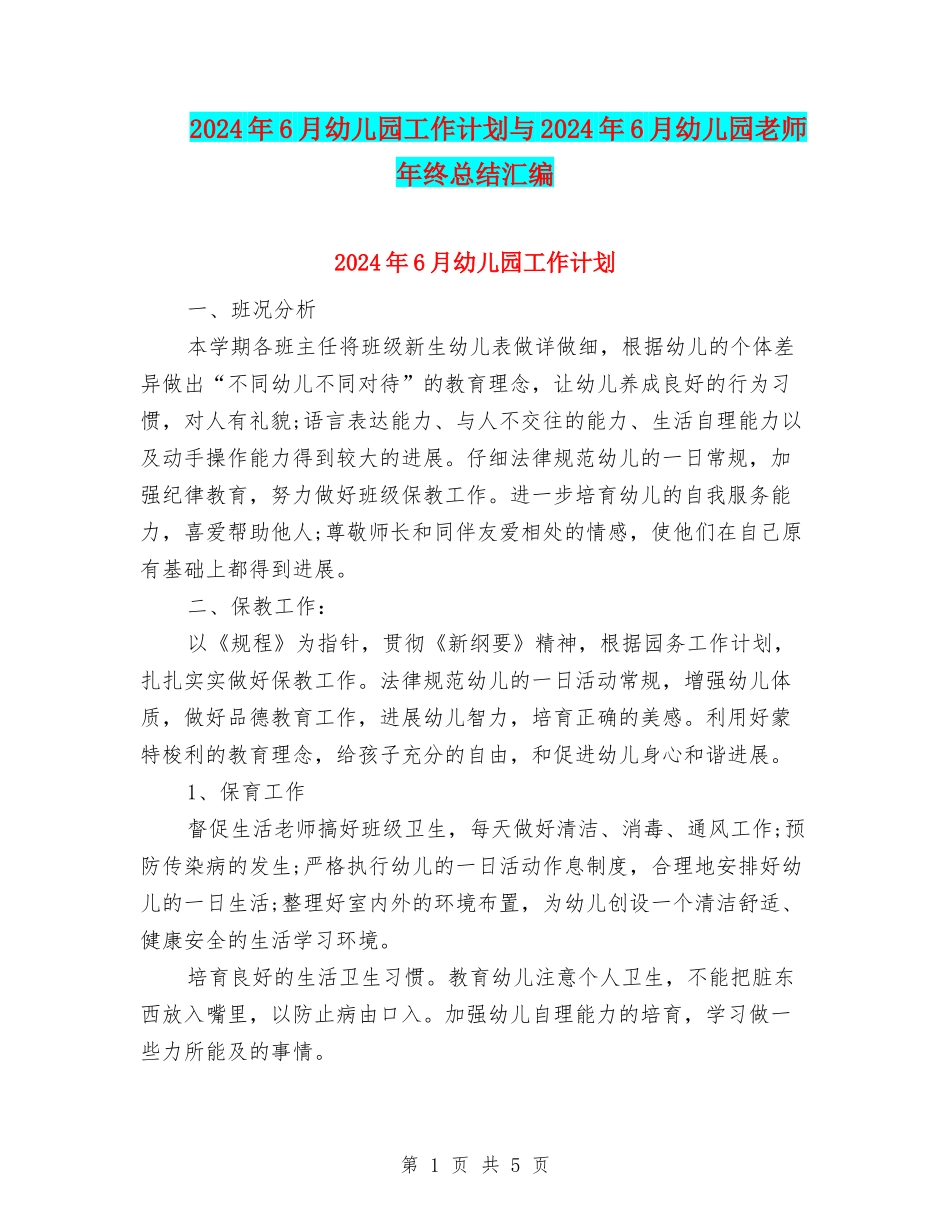 2024年6月幼儿园工作计划与2024年6月幼儿园教师年终总结汇编_第1页
