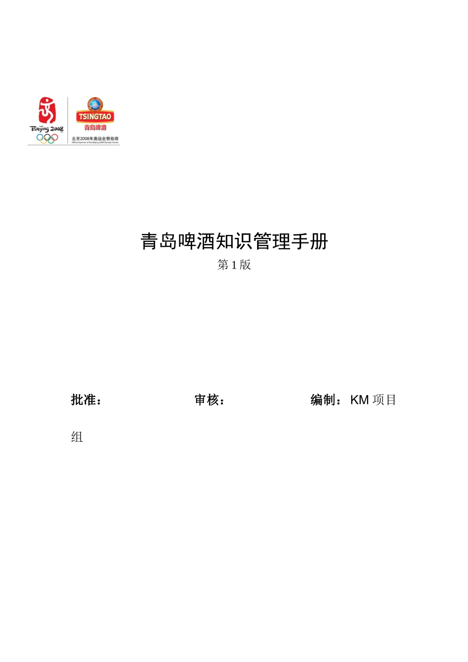 青岛啤酒知识管理手册_第1页