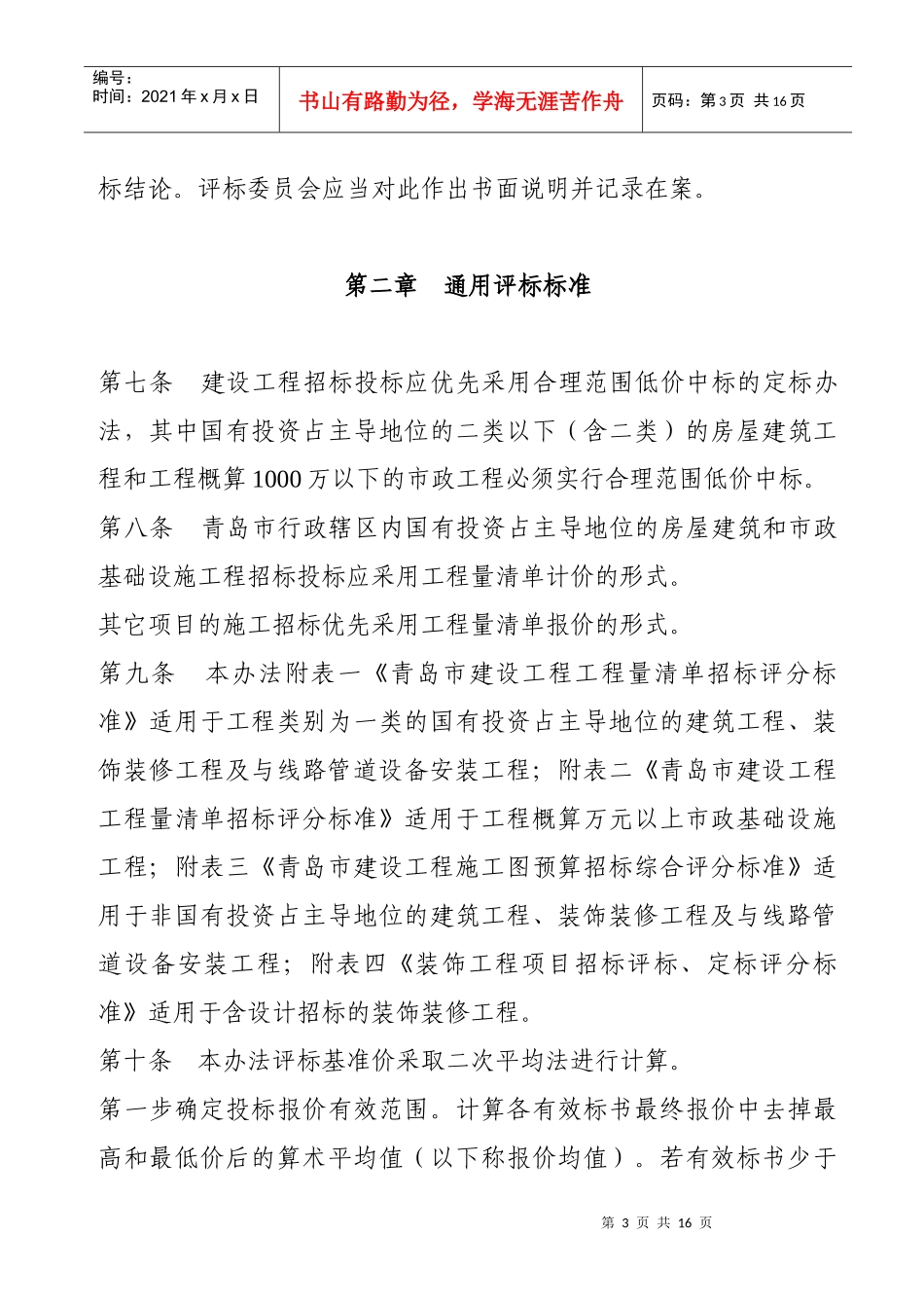 青岛市建设工程施工招标评标与定标办法_第3页
