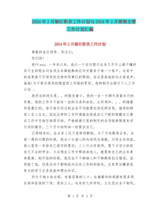2024年2月银行职员工作计划与2024年2月销售主管工作计划汇编