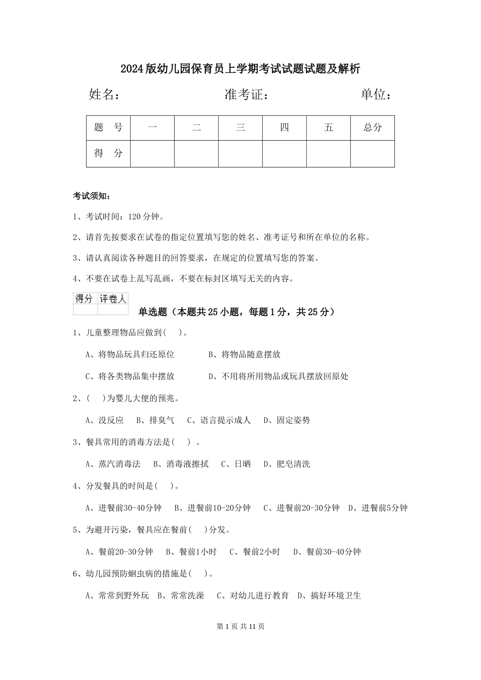 2018版幼儿园保育员上学期考试试题试题及解析_第1页