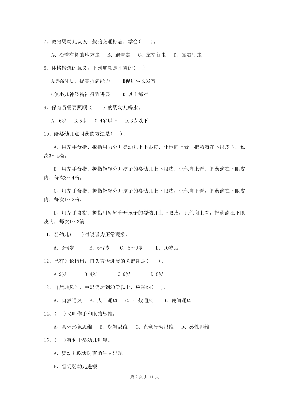 2018版幼儿园保育员上学期考试试题试题及解析_第2页