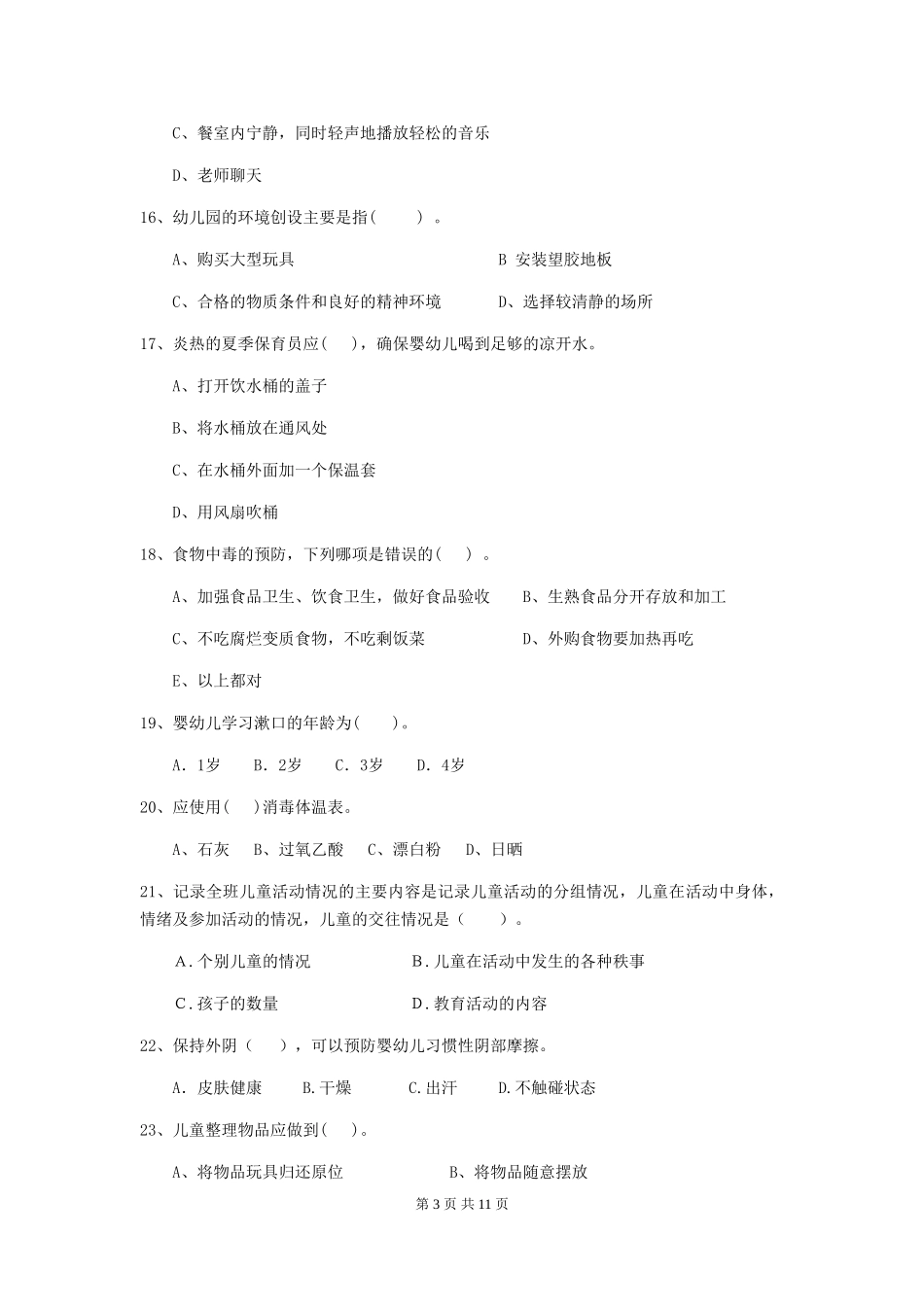 2018版幼儿园保育员上学期考试试题试题及解析_第3页