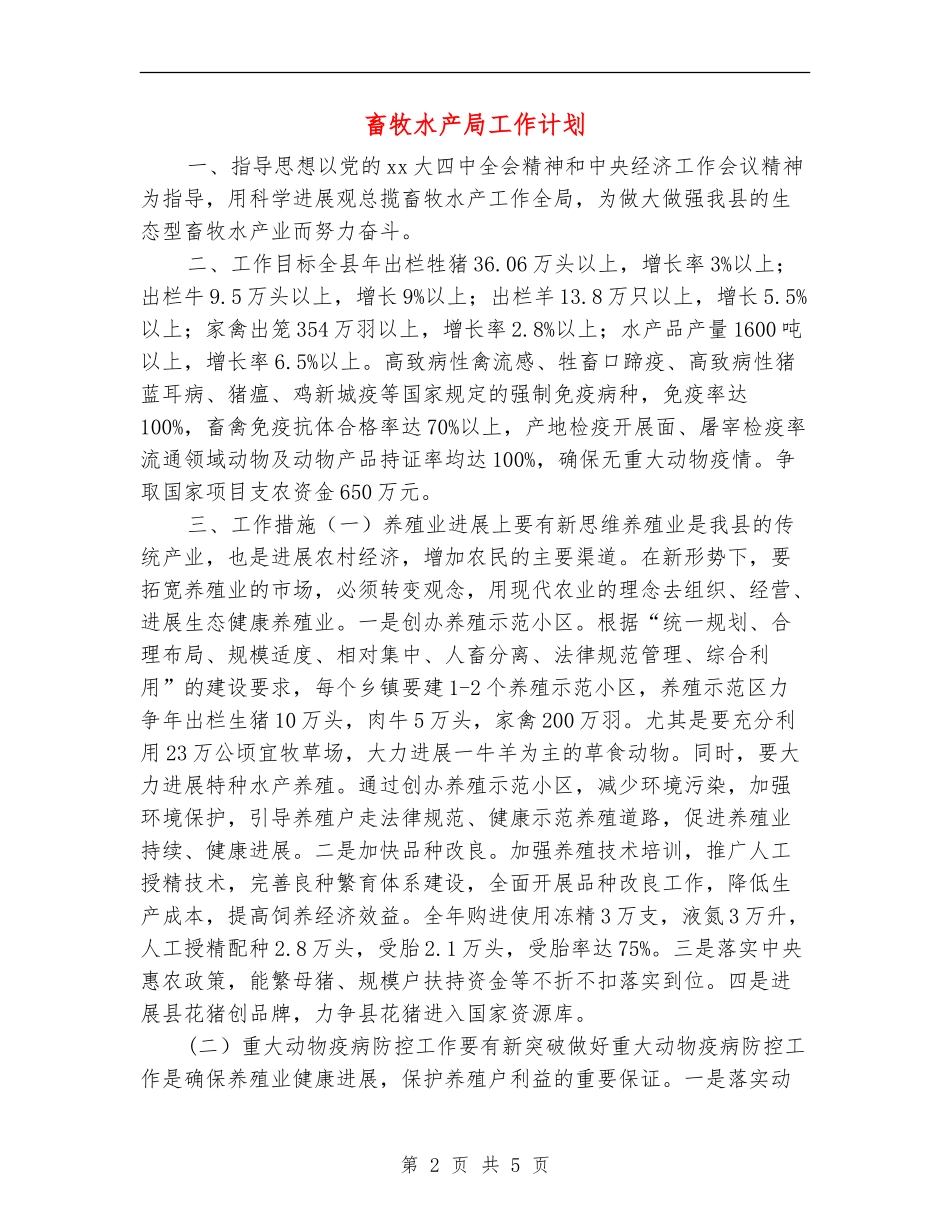 畜牧水产局工作计划_第2页
