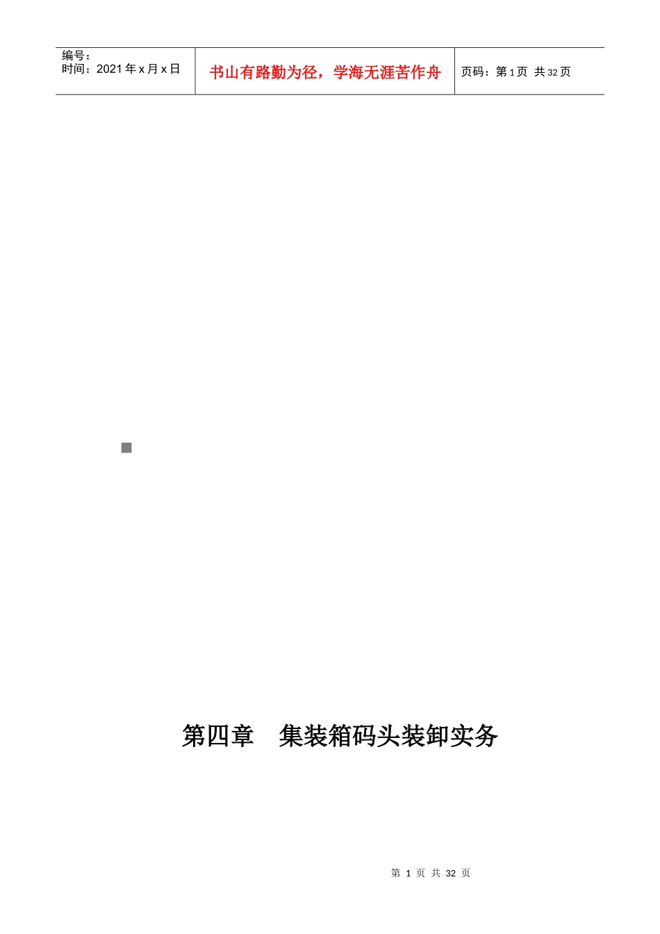 集装箱码头装卸操作实务_第1页