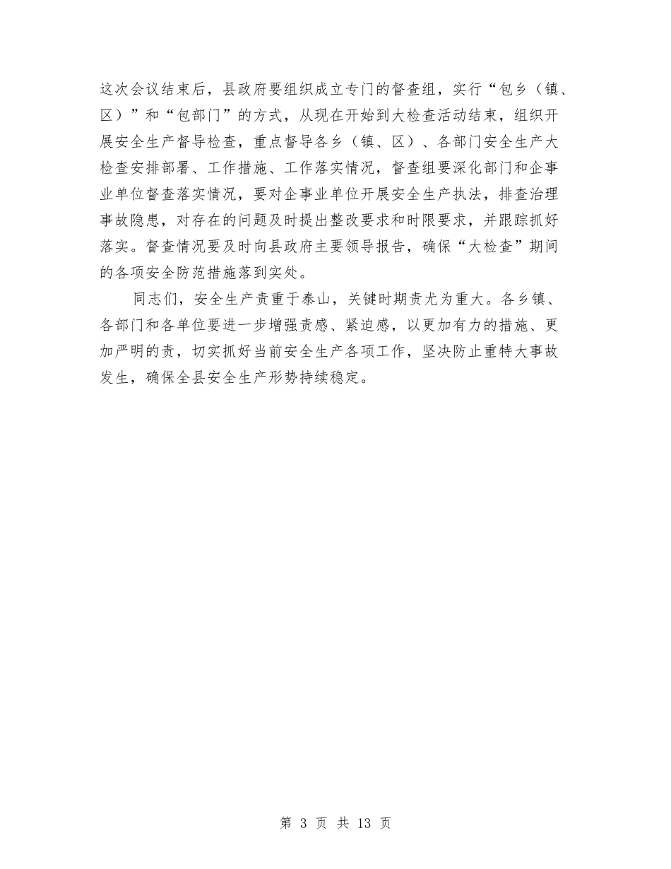 2024年副县长在安全生产工作会讲话与2024年副县长在财务工作会议上的讲话汇编_第3页