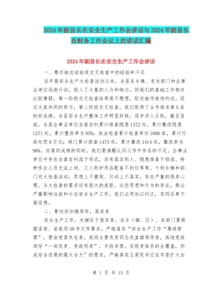 2024年副县长在安全生产工作会讲话与2024年副县长在财务工作会议上的讲话汇编
