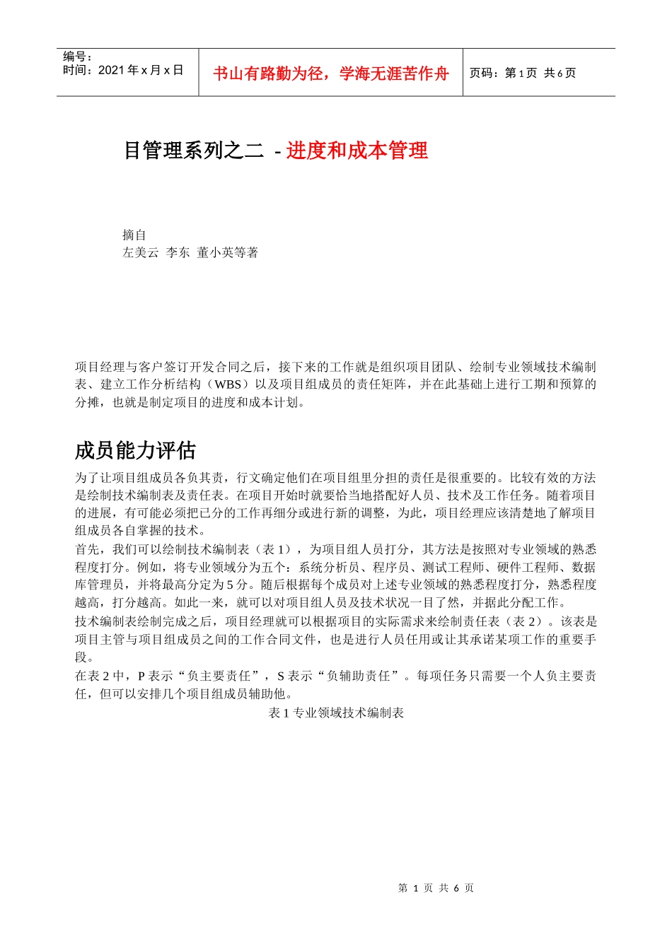 项目管理系列之进度和成本管理_第1页