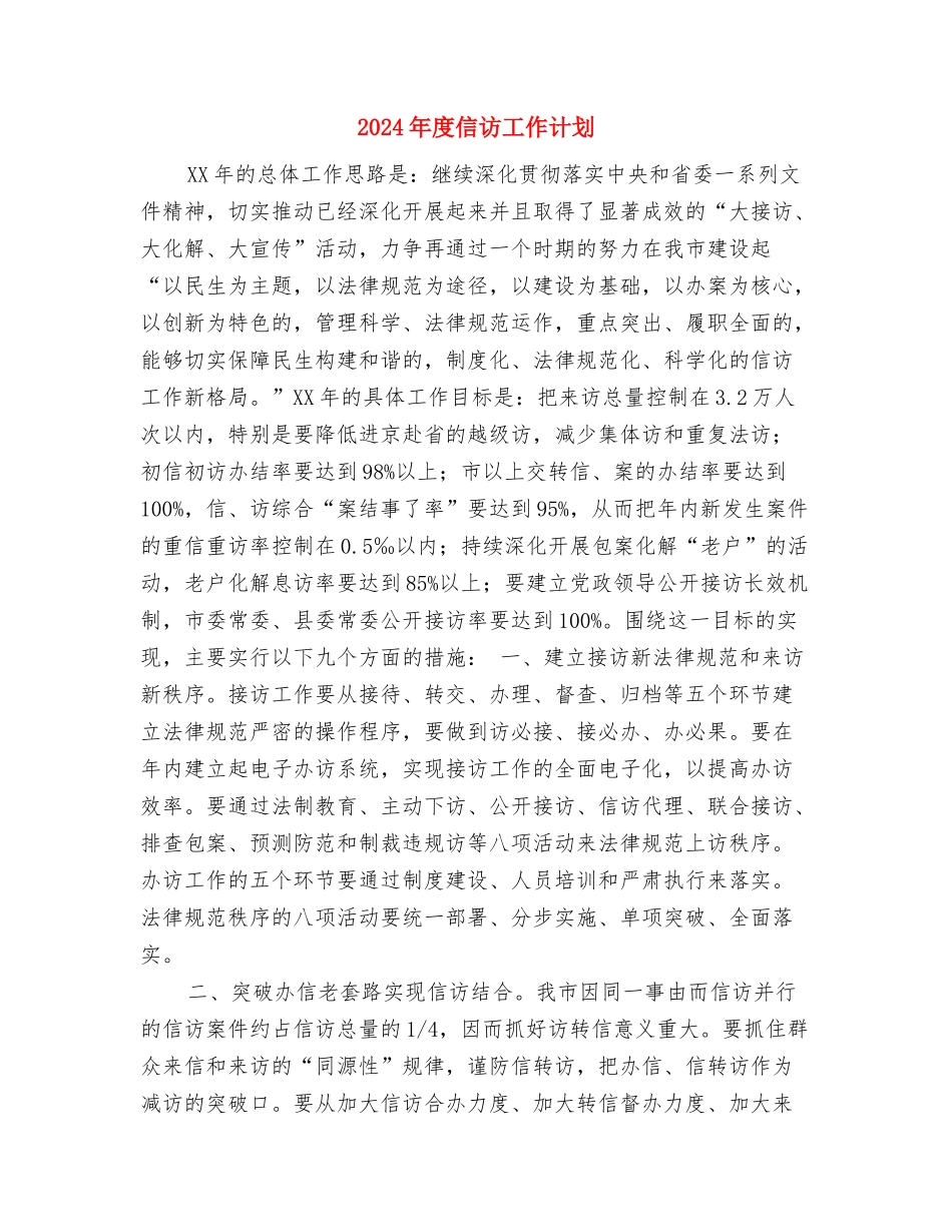 2024年度信用社财务工作计划安排与2024年度信访工作计划汇编_第3页