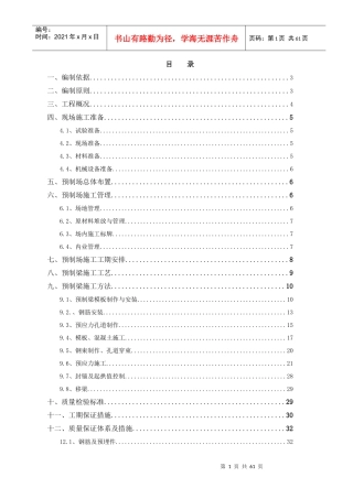 预制箱梁施工组织设计概述