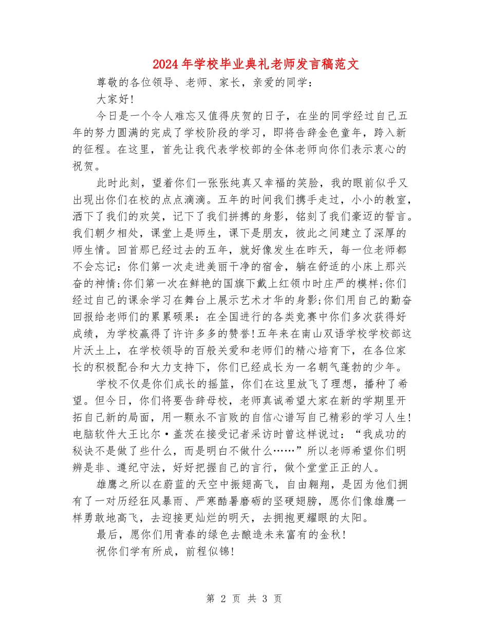 2024年小学毕业典礼教师发言稿范文_第2页