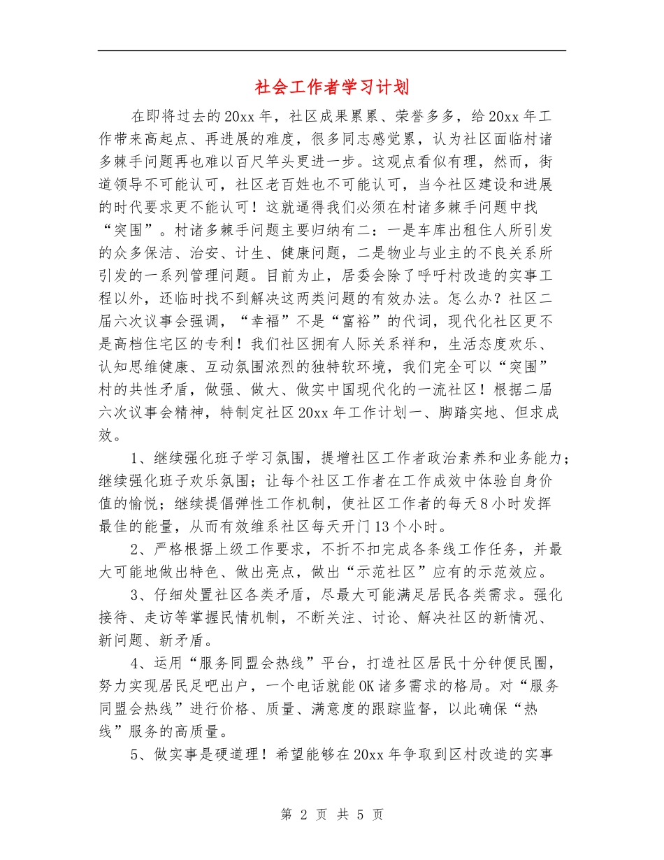 社会工作者学习计划_第2页