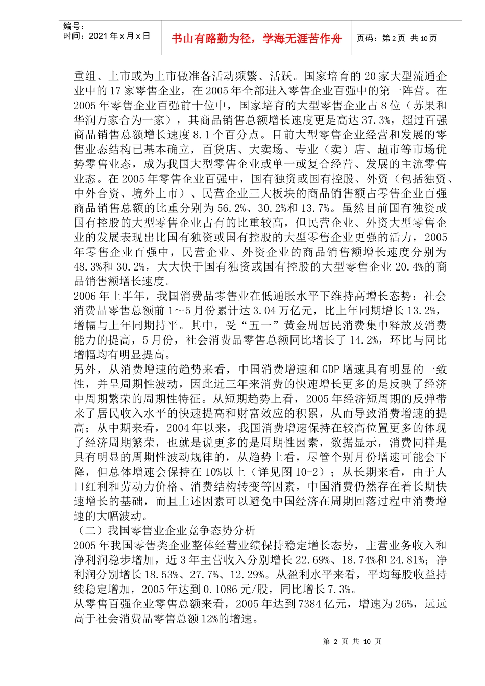 零售业商业模式创新与企业竞争力_第2页