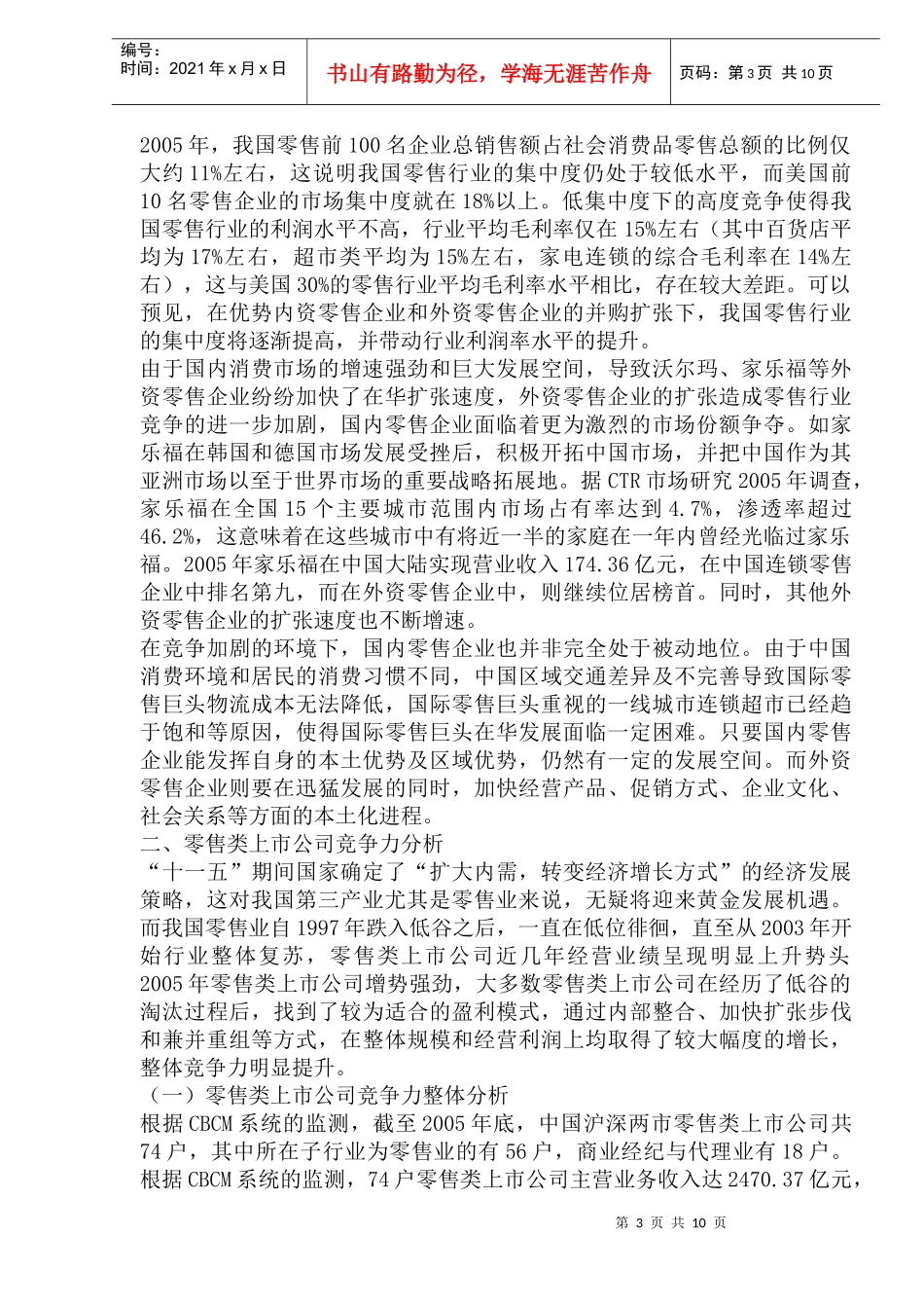 零售业商业模式创新与企业竞争力_第3页