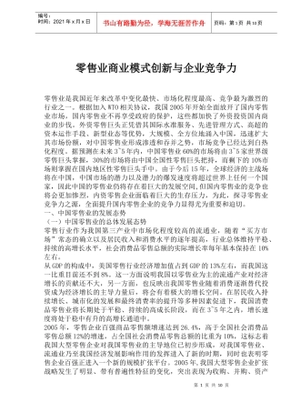 零售业商业模式创新与企业竞争力