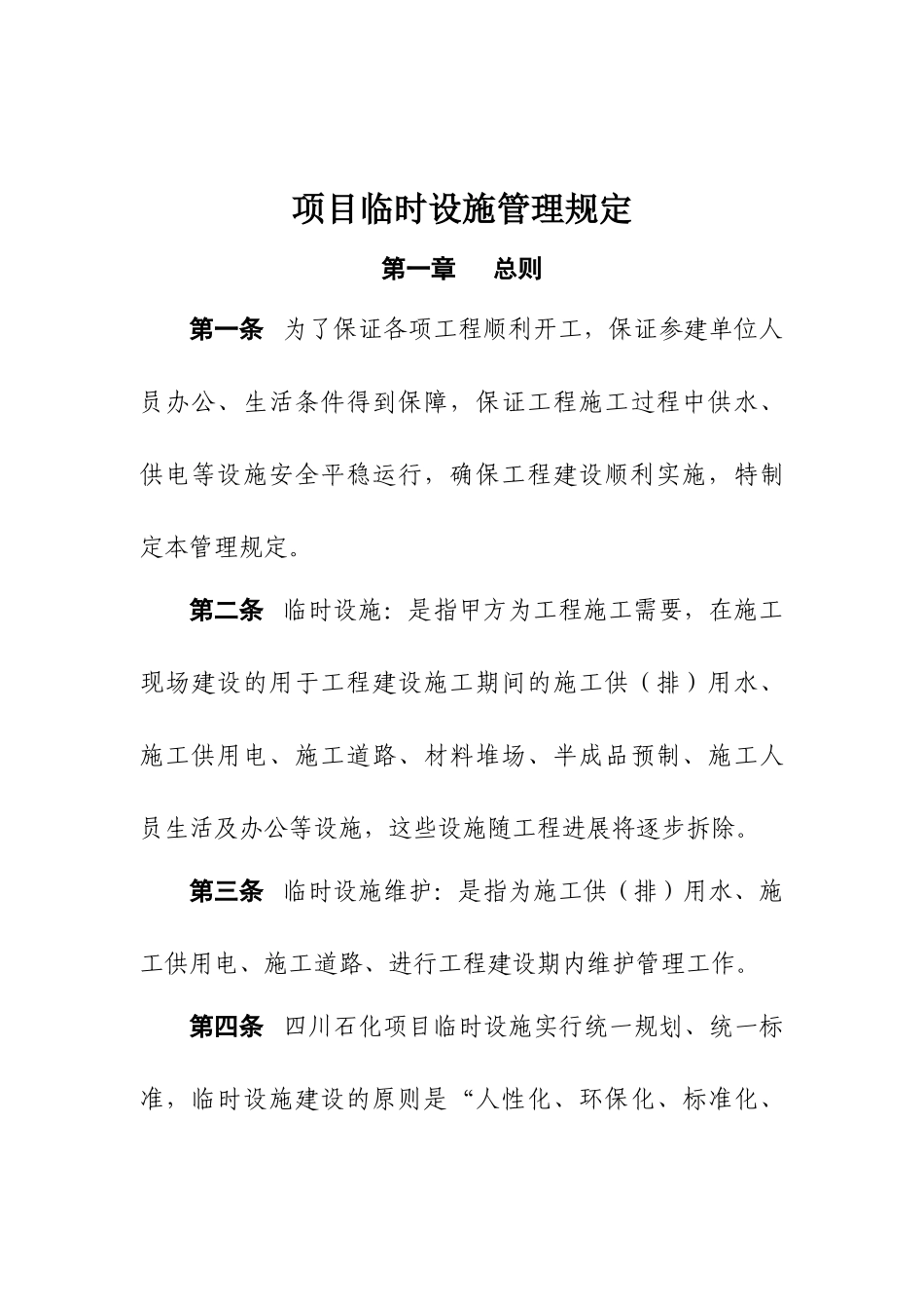 项目临时设施管理_第1页